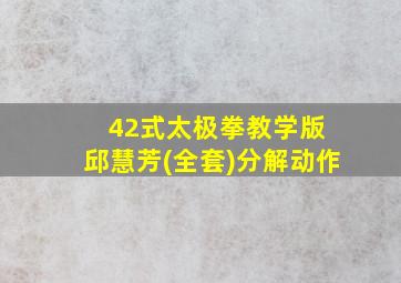 42式太极拳教学版 邱慧芳(全套)分解动作